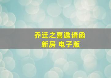 乔迁之喜邀请函 新房 电子版